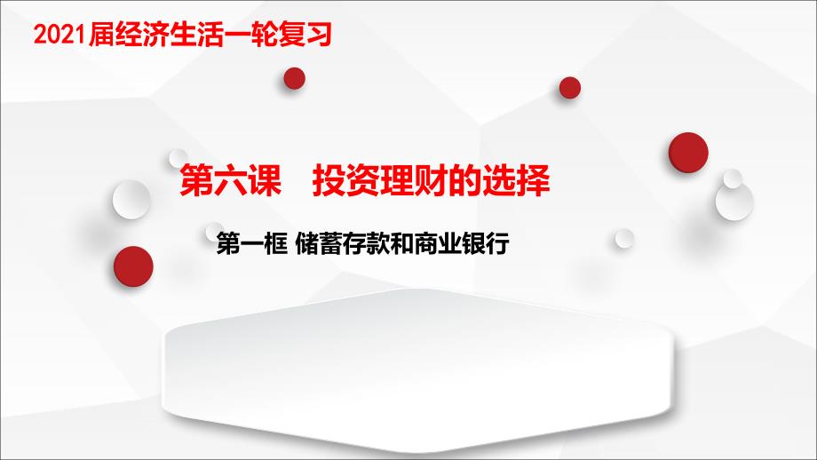 经济生活-第六课-投资理财的选择--第一框-储蓄存款和商业银行-ppt课件-2021届高考政治一轮复习_第1页