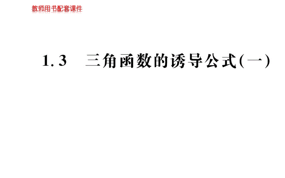 高中数学人教A版必修四名校导学ppt课件：第一章-1.3(一)_第1页