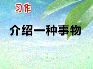 部編小學(xué)五年級語文上冊習(xí)作《介紹一種事物》ppt課件