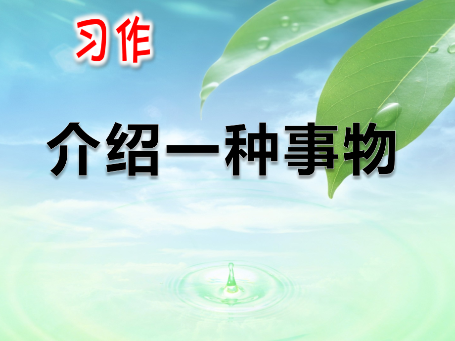 部編小學(xué)五年級語文上冊習(xí)作《介紹一種事物》ppt課件_第1頁