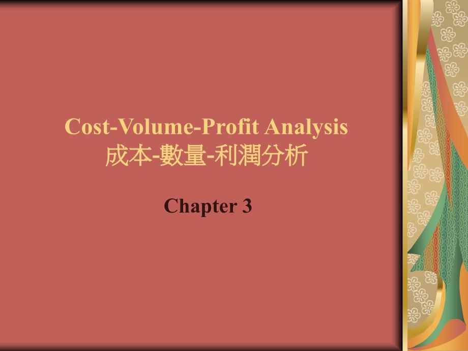 Cost-Volume-Profit Analysis成本-数量-利润分析_第1页