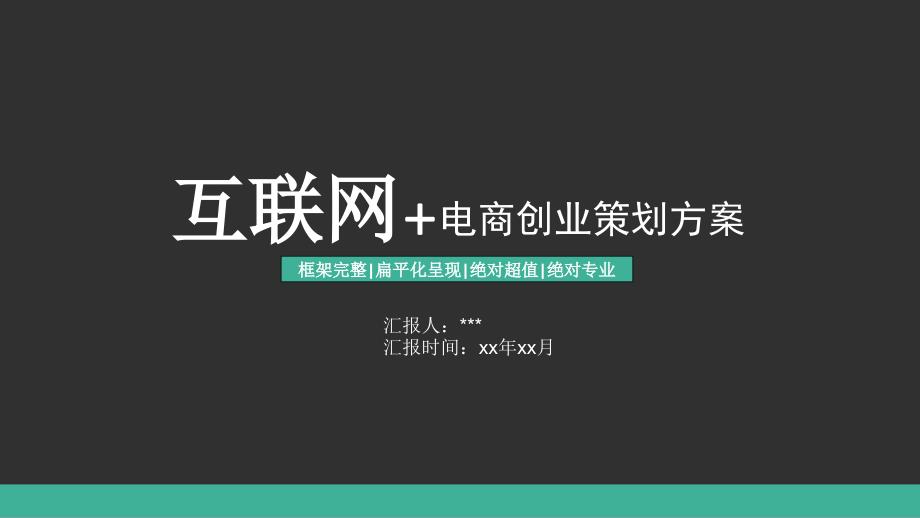 互联网+电商创业策划计划书PPT模板_第1页