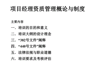 【項(xiàng)目經(jīng)理管理制度】-項(xiàng)目經(jīng)理資質(zhì)管理概論與制度bqj