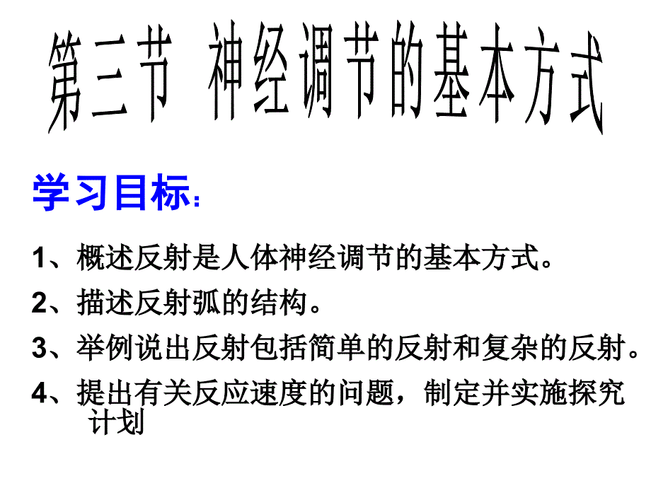 6、3神经调节的基本方式(展示)_第1页