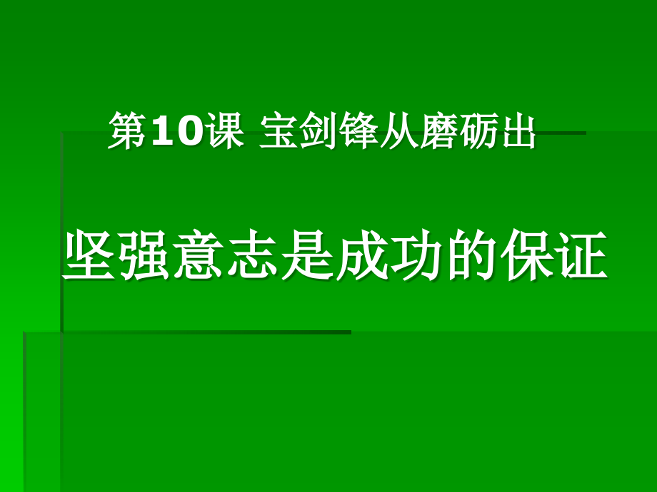 第10課 寶劍鋒從磨礪出_第1頁(yè)