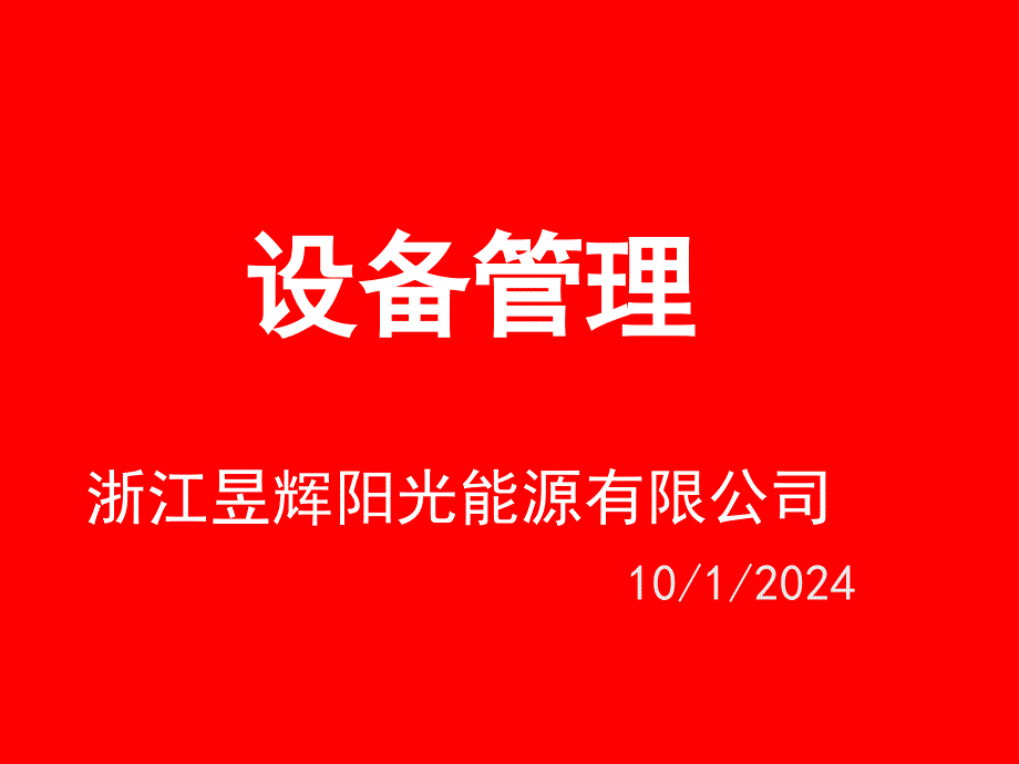 [精选]旭阳雷迪设备管理36775_第1页