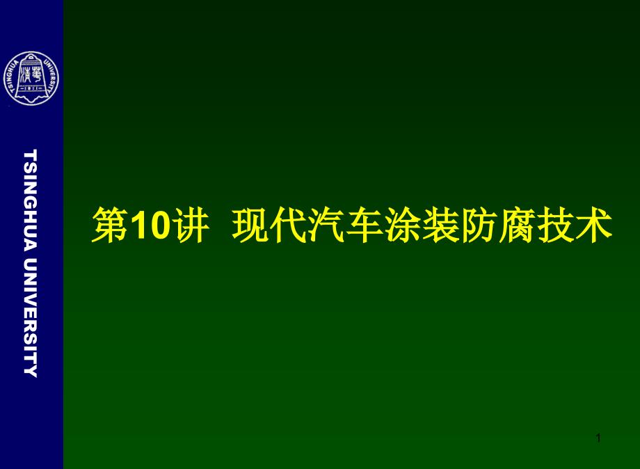 [精选]现代汽车涂装防腐技术概述35668_第1页