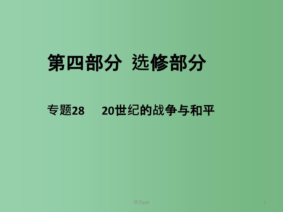 高考历史二轮专题复习-专题28-20世纪的战争与和平ppt课件_第1页