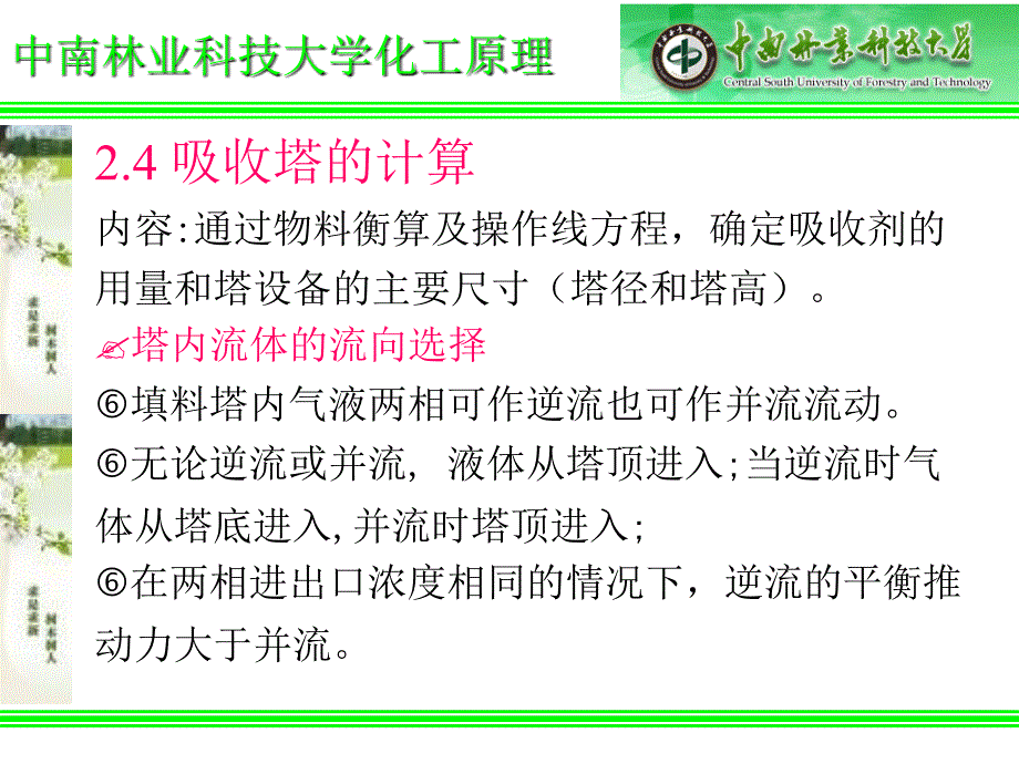 第四节 吸收塔的计算_第1页