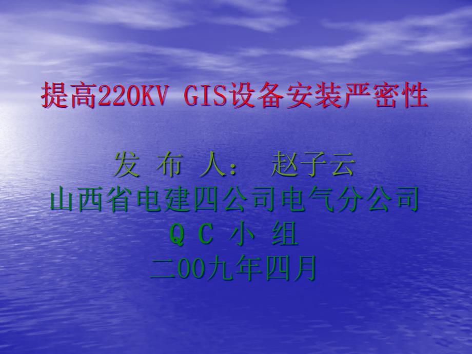 [精选]提高220KVGIS设备安装严密性31904_第1页