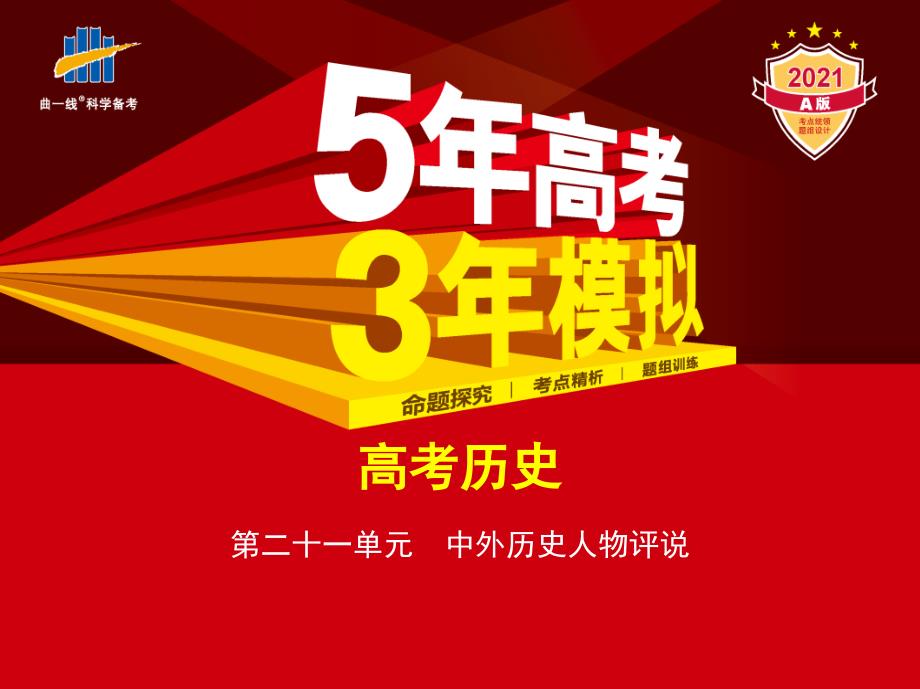 新高考版历史高中总复习第二十一单元中外历史人物评说（讲解练）教学讲练_第1页