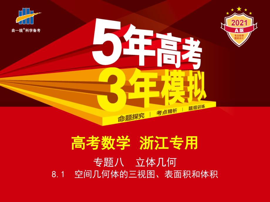 浙江版高考数学总复习专题8.1空间几何体的三视图、表面积和体积（讲解练）教学讲练_第1页