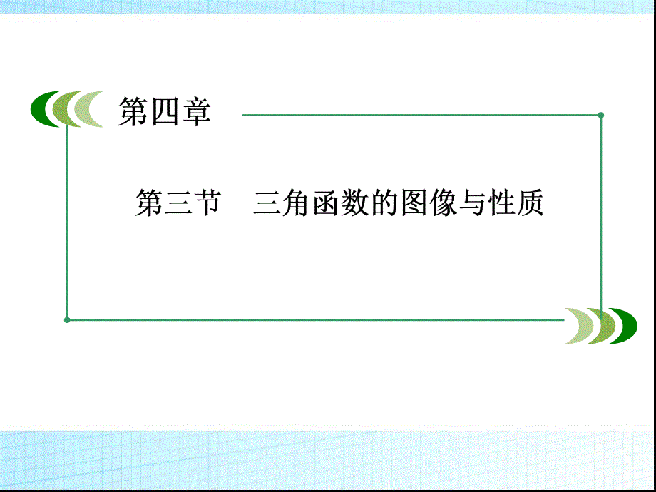 高考数学一轮复习ppt课件：三角函数的图像与性质_第1页