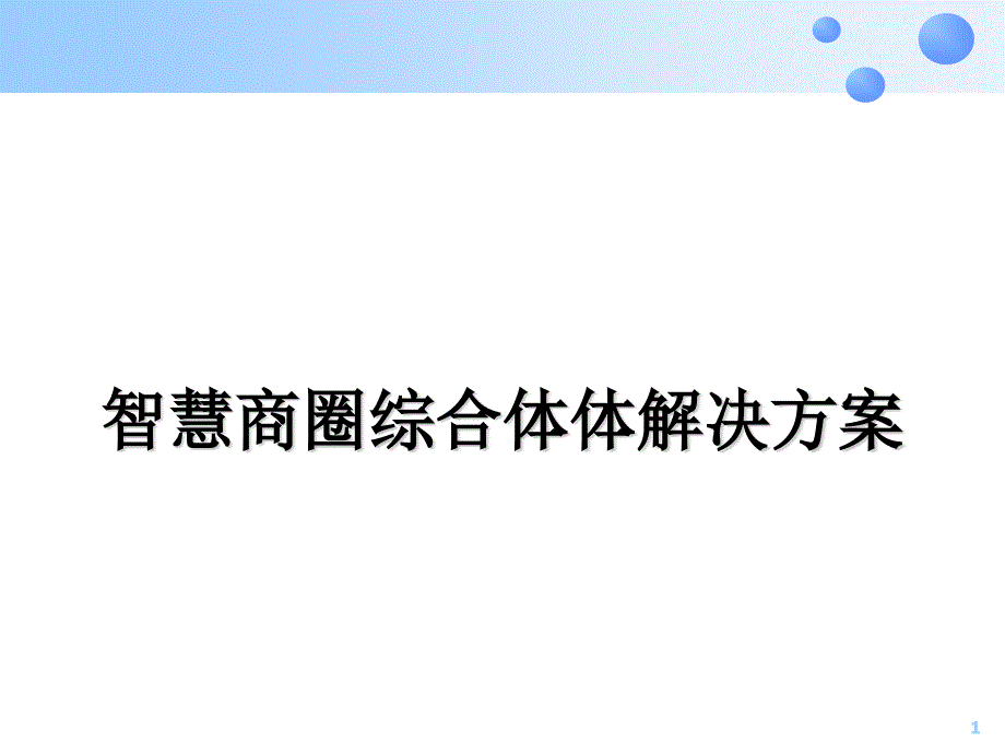 智慧商圈综合体体解决方案课件_第1页