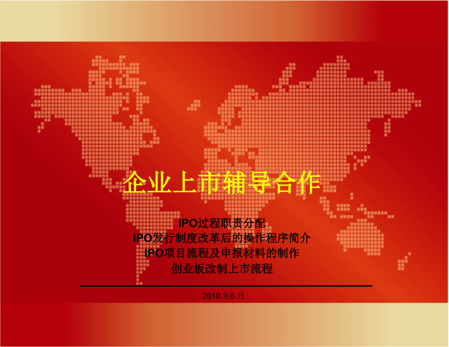 IPO操作流程[企業(yè)上市輔導(dǎo)]30931834gyn_第1頁