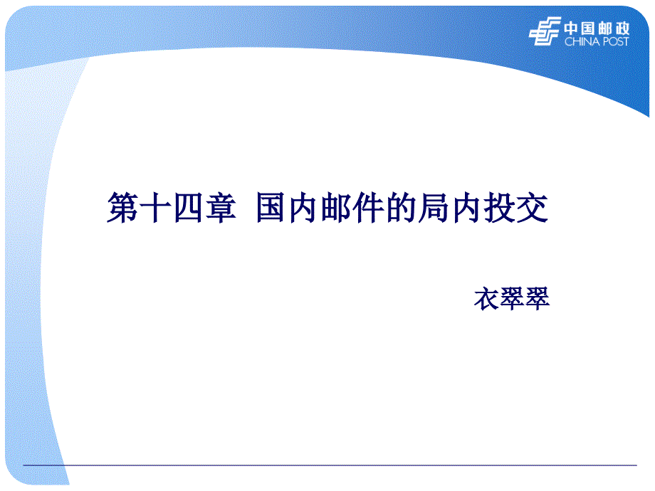 第十四章 国内邮件的局内投交_第1页