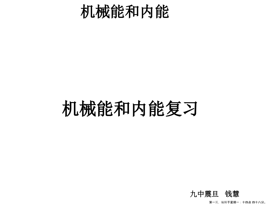 機(jī)械能和內(nèi)能復(fù)習(xí)課件 全面的 分塊教案 很好-蘇教版_第1頁