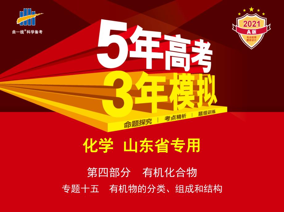 山东版高考化学总复习专题十五有机物的分类、组成和结构（讲解练）教学讲练_第1页