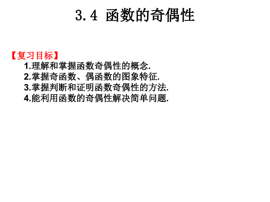 春考数学知识点总结3.4-函数的奇偶性课件_第1页