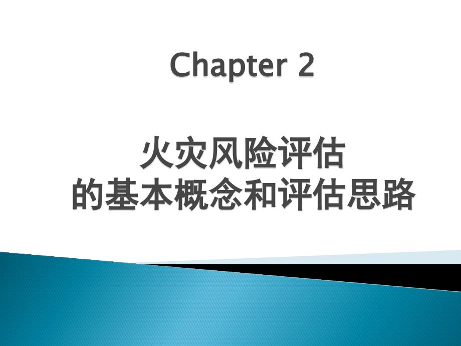 2_什么是火灾风险评估_中文版本cfl_第1页