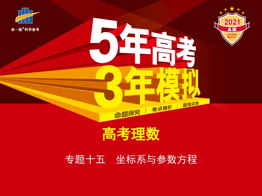 2021课标版理数高考总复习专题专题十五坐标系与参数方程（讲解练）理科数学教学讲练_第1页