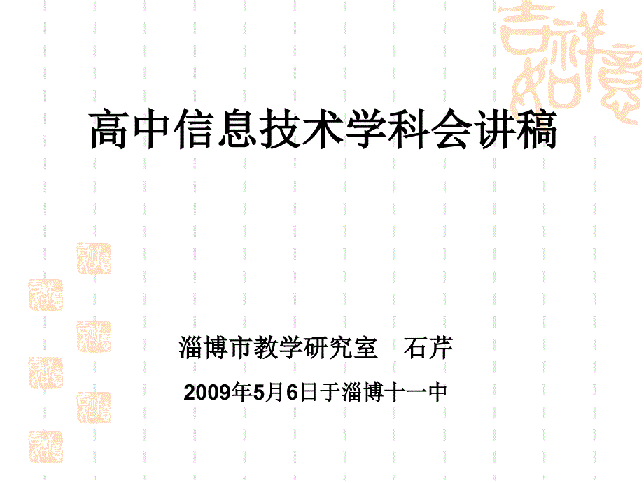 高中信息技术学科会讲稿课件_第1页