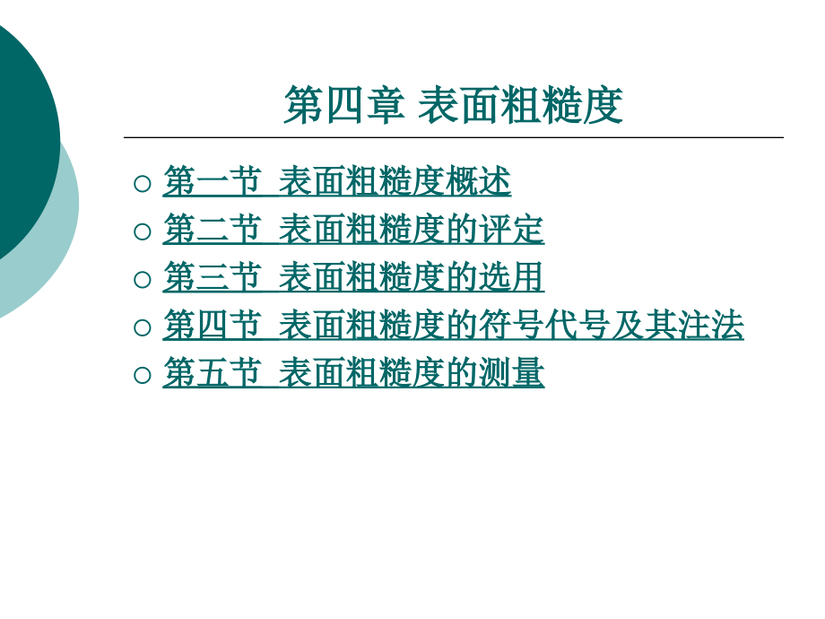 第四章 表面粗糙度_第1頁