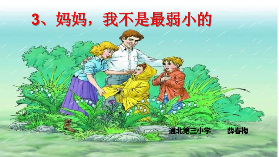 3妈妈我不是最弱小的_第1页