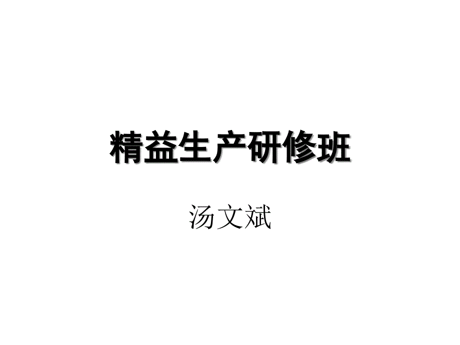 精益生产高级班_第1页