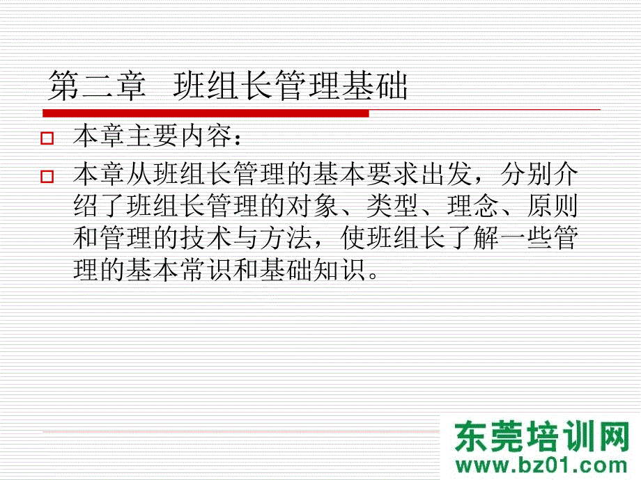 [精选]德信诚班组长管理基础6495_第1页