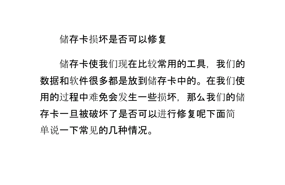 储存卡损坏是否可以修复_第1页