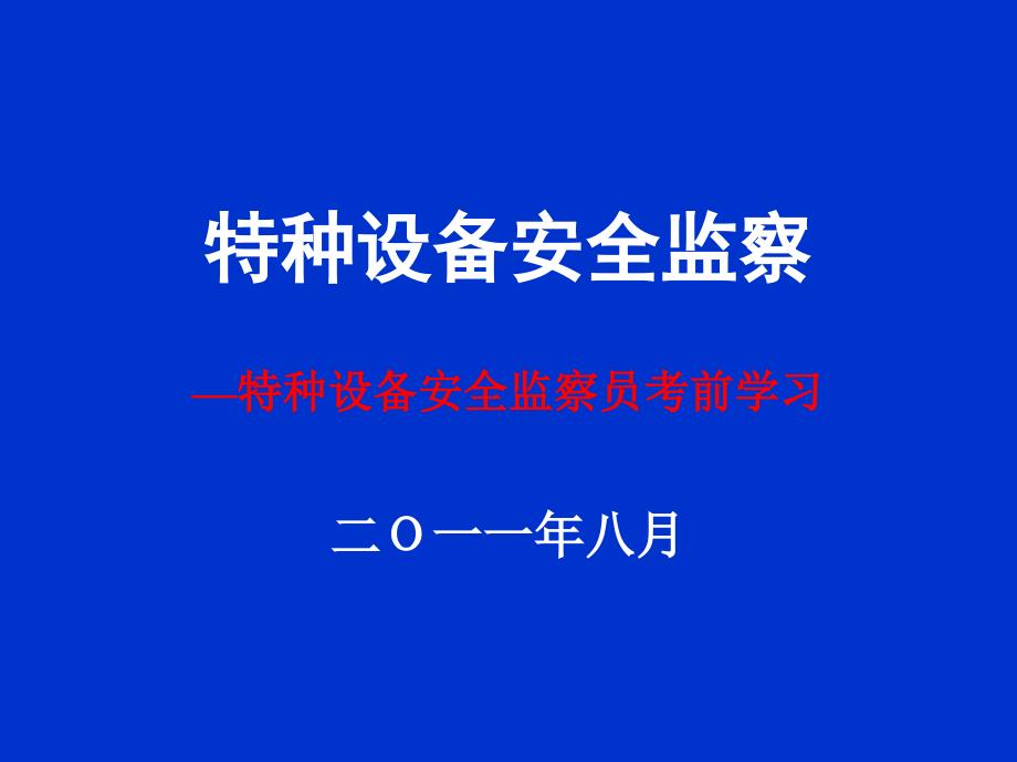 [精选]特种设备安全监察概述31758_第1页