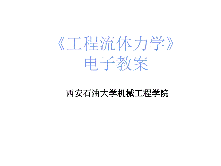 第四章 不可压缩流体的一维层流流动_第1页