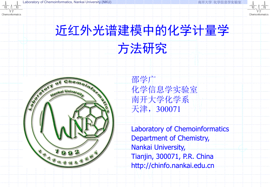 近红外光谱建模中的化学计量学方法研究_第1页