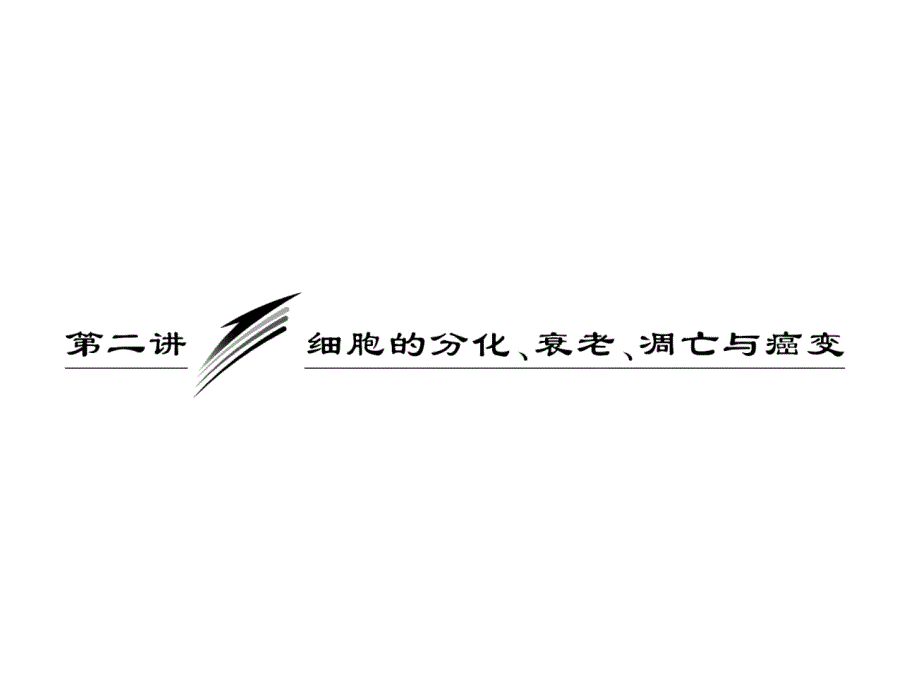 必修1+第五单元+第二讲+细胞的分化、衰老、凋亡与癌变_第1页