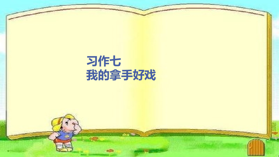 部編人教版小學(xué)六年級(jí)語(yǔ)文上冊(cè)習(xí)作《我的拿手好戲》ppt課件_第1頁(yè)