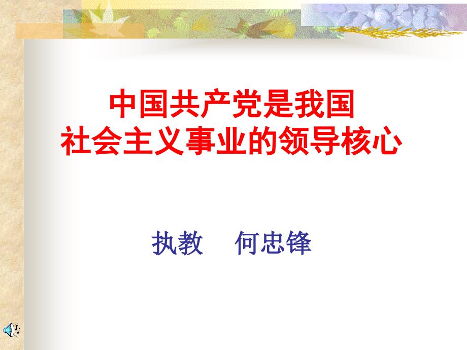 三、中国共产党的性质、指导思想、宗旨、最高纲领（目标）、基本cddy_第1页