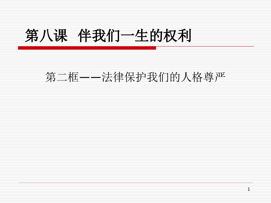 魯教版思品八上8課《法律保護人格尊嚴權(quán)利》課件_第1頁