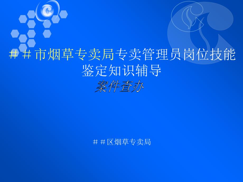 烟草专卖局专卖管理员岗位技能鉴定知识辅导课件：案件查办_第1页