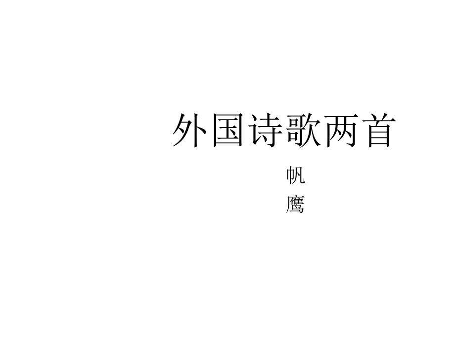 語(yǔ)文：第23課《外國(guó)詩(shī)歌兩首》課件(北京課改版七年級(jí)上)_第1頁(yè)