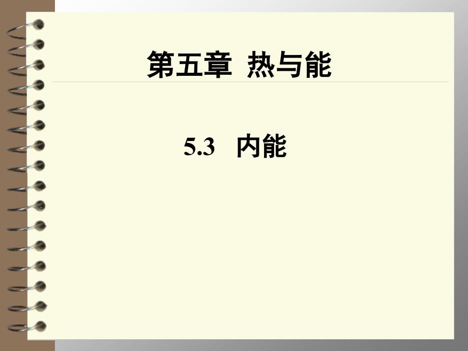 第五部分热与能教学课件_第1页