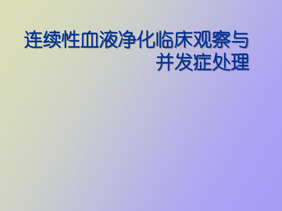 连续性血液净化临床观察与_第1页