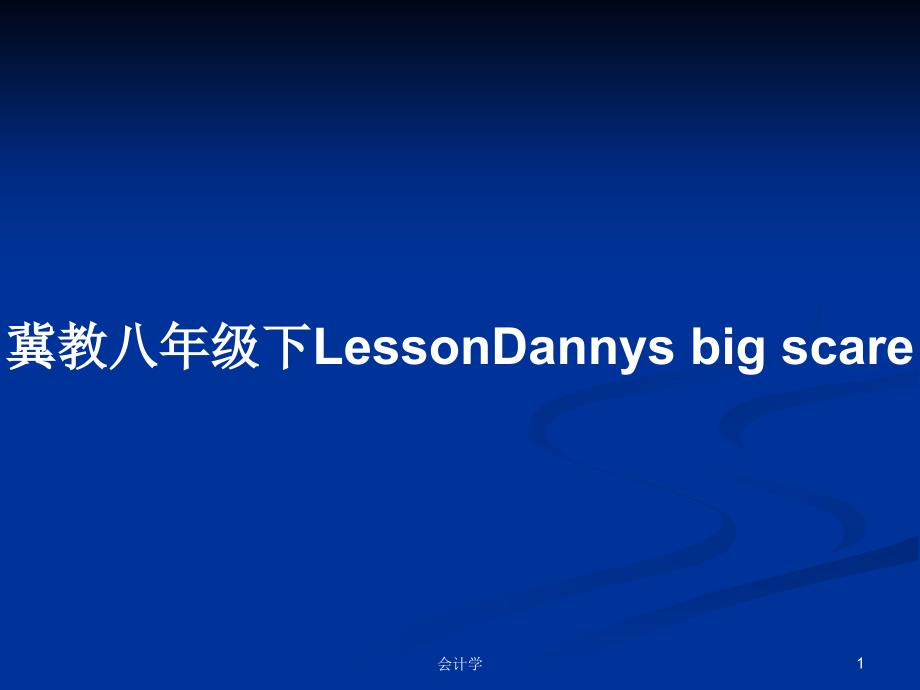 冀教八年级下LessonDannys big scare_第1页