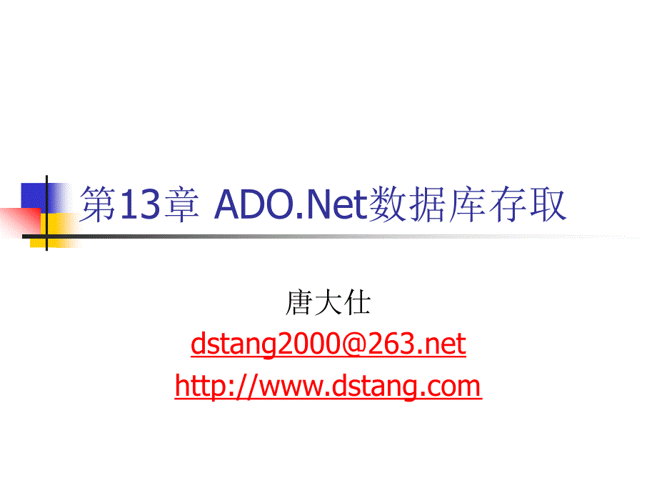 第13章ADONet数据库存取_第1页