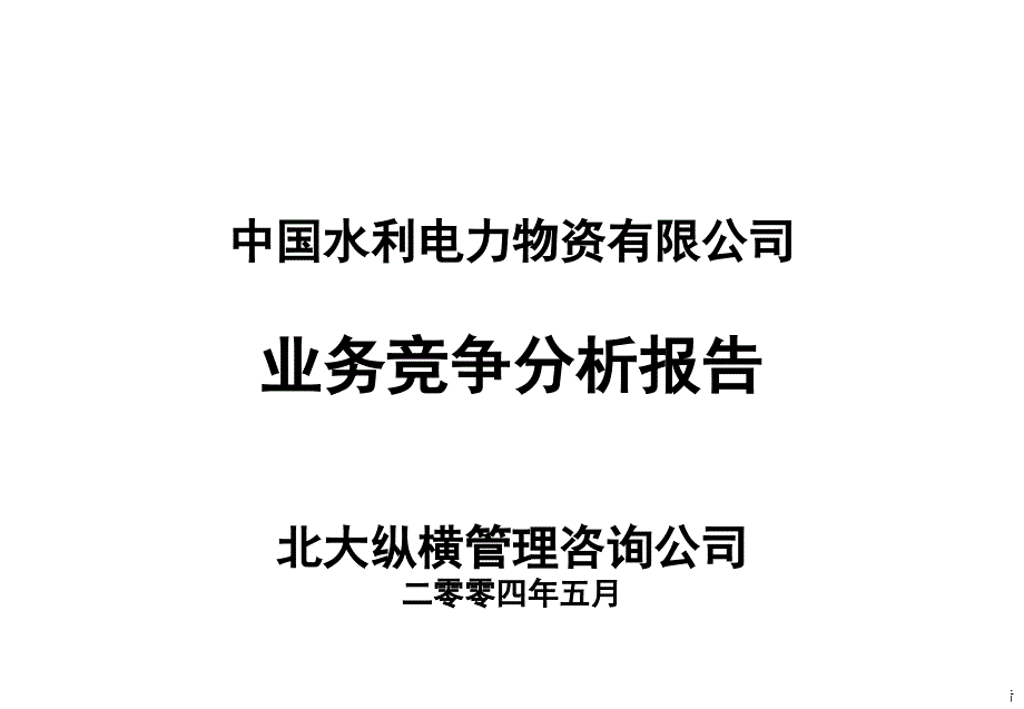 0513业务竞争分析报告酸碱供应易志明_第1页