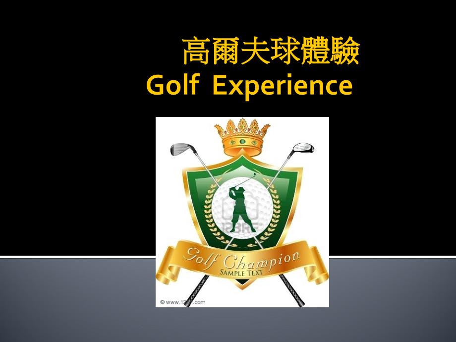 高爾夫球體驗GolfExperience南台科技大學知識分享平GolfexperienceGolfExperienceSouthernTaiwanUniversityKnowledgeS_第1页