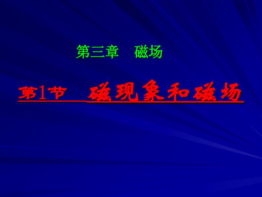 磁现象和磁场教学课件_第1页