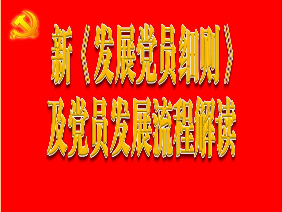 新发展党员细则及党员发展流程解读_第1页