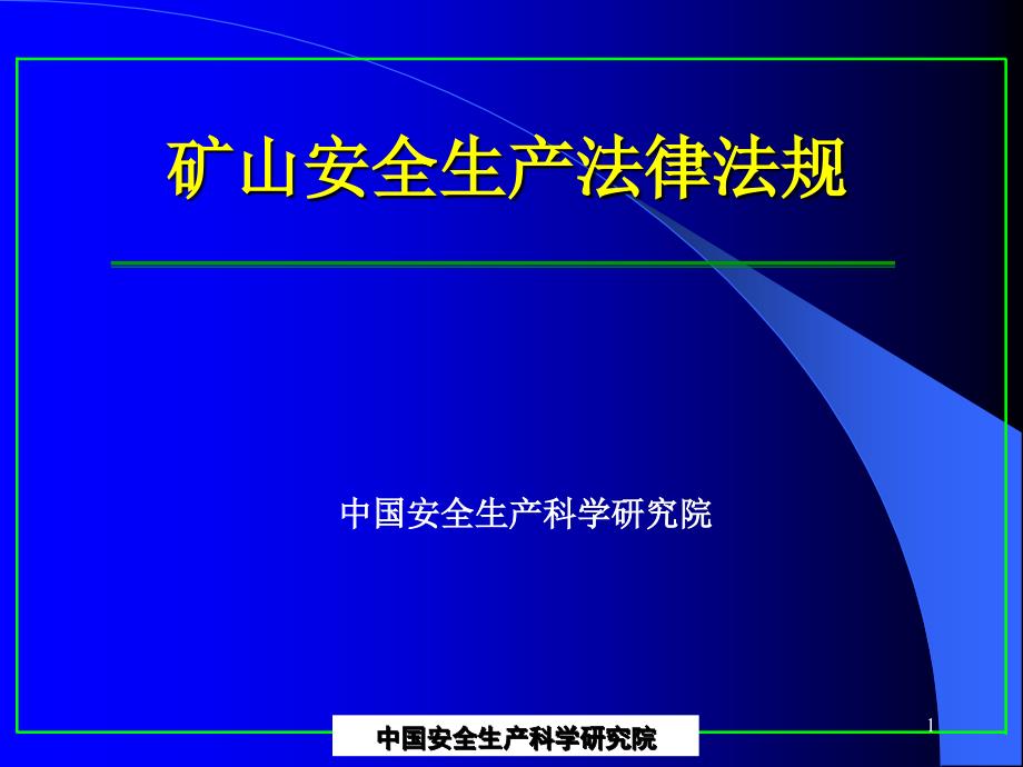 矿山安全生产法律法规(王云海)课件_第1页