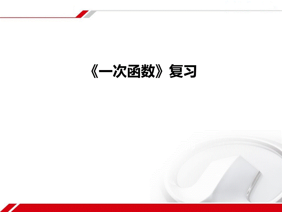 新人教版八年级初二数学下册第十九章一次函数复习(新人教版八年级下)ppt课件_第1页